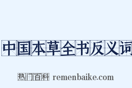 中国本草全书反义词是什么意思的图片